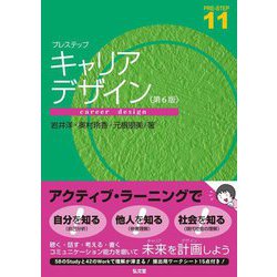 プレステップキャリアデザイン 第6版 (PRE-STEP〈11〉) [全集叢書]