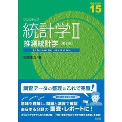プレステップ統計学〈2〉推測統計学 第2版 (PRE-STEP〈15〉) [全集叢書]