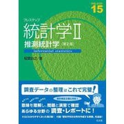 プレステップ統計学〈2〉推測統計学 第2版 (PRE-STEP〈15〉) [全集叢書]