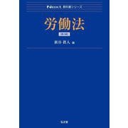 労働法 第3版 (Next教科書シリーズ) [全集叢書]