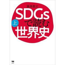 SDGsで読む世界史〈上〉 [単行本]