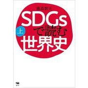 SDGsで読む世界史〈上〉 [単行本]