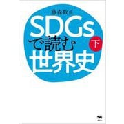 SDGsで読む世界史〈下〉 [単行本]