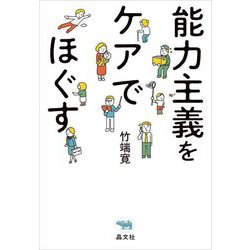 能力主義をケアでほぐす [単行本]