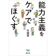 能力主義をケアでほぐす [単行本]