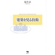 建築を見る技術 [単行本]