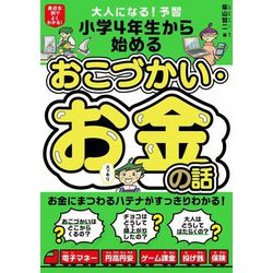 大人になる!予習 小学4年生から始めるおこづかい・お金の話―身近な例でよくわかる! [単行本]