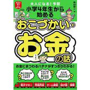 大人になる！予習　小学4年生から始める　おこづかい・お金の話 [単行本]