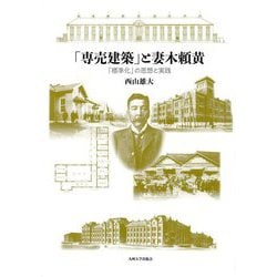 「専売建築」と妻木頼黄―「標準化」の思想と実践 [単行本]