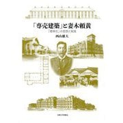 「専売建築」と妻木頼黄―「標準化」の思想と実践 [単行本]