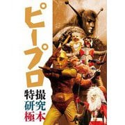 ピープロ特撮研究極本 [単行本]