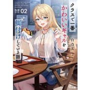 クラスで一番かわいいギャルを餌付けしている話〈2〉(HJ文庫) [文庫]