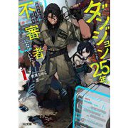 ダンジョンに閉じ込められて25年。救出されたときには立派な不審者になっていた〈1〉(HJ文庫) [文庫]