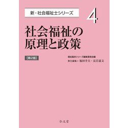 社会福祉の原理と政策 第2版 (新・社会福祉士シリーズ〈4〉) [全集叢書]