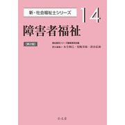 障害者福祉 第2版 (新・社会福祉士シリーズ〈14〉) [全集叢書]