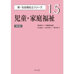 児童・家庭福祉 第2版 (新・社会福祉士シリーズ〈15〉) [全集叢書]