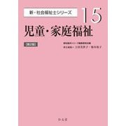 児童・家庭福祉 第2版 (新・社会福祉士シリーズ〈15〉) [全集叢書]