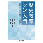 歴史教育「シン」入門―歴史総合から世界史探究・日本史探究へ [単行本]