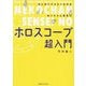 はじめてでもよくわかるねこちゃん先生のホロスコープ超入門 [単行本]