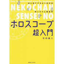 はじめてでもよくわかるねこちゃん先生のホロスコープ超入門 [単行本]