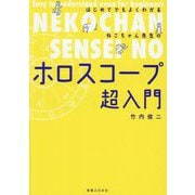 はじめてでもよくわかるねこちゃん先生のホロスコープ超入門 [単行本]