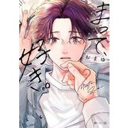 まって、好き。 2(秒で分かるBL) [コミック]