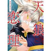 天狼恋理(秒で分かるBL) [コミック]