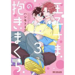 王子さまの抱きまくら 3(BE×BOY COMICS DELUXE) [コミック]
