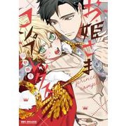 お姫さまコンプレックス(BE×BOY COMICS DELUXE) [コミック]