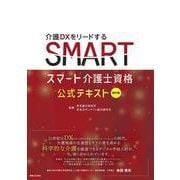 四訂版　スマート介護士資格 公式テキスト [単行本]