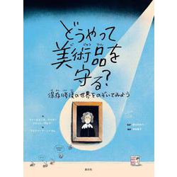 どうやって美術品を守る?―保存修復の世界をのぞいてみよう [単行本]
