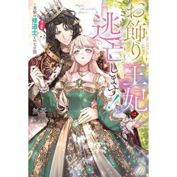 お飾り王妃は逃亡します!―美貌の修道士(実は皇帝)との七日間(Ruhuna) [単行本]