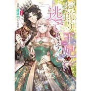 お飾り王妃は逃亡します!―美貌の修道士(実は皇帝)との七日間(Ruhuna) [単行本]
