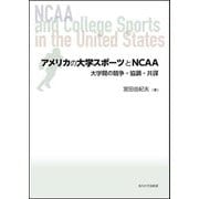 アメリカの大学スポーツとNCAA―大学間の競争・協調・共謀 [単行本]