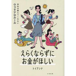 えらくならずにお金がほしい―会社は教えてくれないキャリアのルール [単行本]