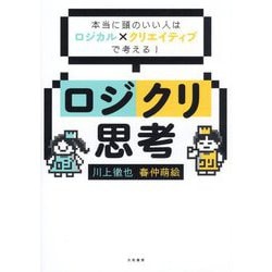 ロジクリ思考―本当に頭のいい人はロジカル×クリエイティブで考える! [単行本]