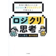 ロジクリ思考―本当に頭のいい人はロジカル×クリエイティブで考える! [単行本]