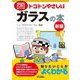 トコトンやさしいガラスの本 新版 (B&Tブックス―今日からモノ知りシリーズ) [単行本]