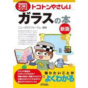トコトンやさしいガラスの本 新版 (B&Tブックス―今日からモノ知りシリーズ) [単行本]