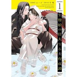 生贄娘の壮大なる夫育成譚 1(ショコラブCOMICS) [コミック]