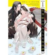 生贄娘の壮大なる夫育成譚 1(ショコラブCOMICS) [コミック]