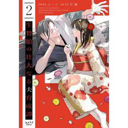 生贄娘の壮大なる夫育成譚 2(ショコラブCOMICS) [コミック]