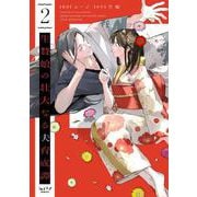 生贄娘の壮大なる夫育成譚 2(ショコラブCOMICS) [コミック]