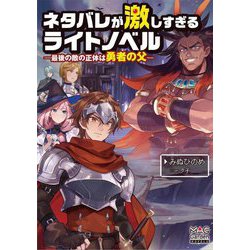 ネタバレが激しすぎるライトノベル―最後の敵の正体は勇者の父(MAG Garden NOVELS) [単行本]