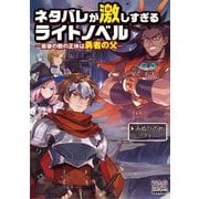 ネタバレが激しすぎるライトノベル―最後の敵の正体は勇者の父(MAG Garden NOVELS) [単行本]