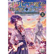 オリビア魔石宝飾店へようこそ〈3〉世界一の魔道具師を目指してがんばっていたら、なぜか空を飛ぶことになりました(MAG Garden NOVELS) [単行本]
