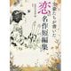 文豪たちが書いた恋の名作短編集 [文庫]