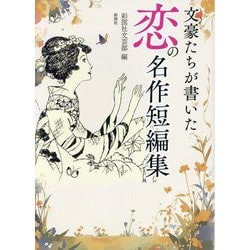 文豪たちが書いた恋の名作短編集 [文庫]