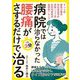 病院では治らなかった腰痛がさするだけで治る―1日3分 [文庫]
