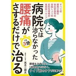 病院では治らなかった腰痛がさするだけで治る―1日3分 [文庫]